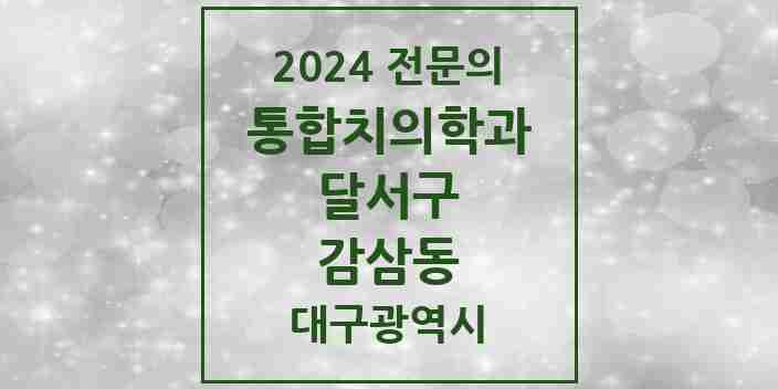 2024 감삼동 통합치의학과 전문의 치과 모음 40곳 | 대구광역시 달서구 추천 리스트