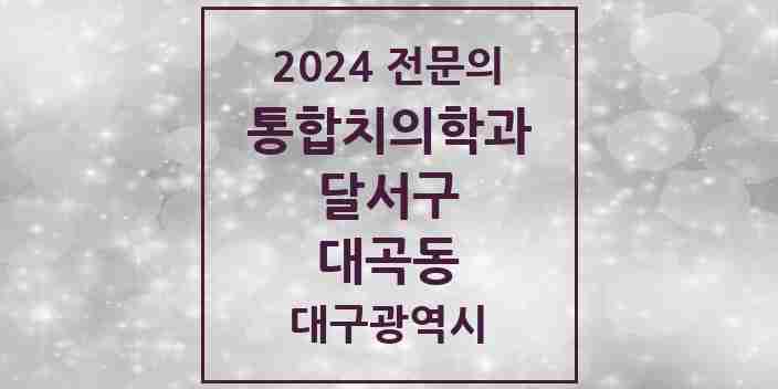 2024 대곡동 통합치의학과 전문의 치과 모음 40곳 | 대구광역시 달서구 추천 리스트