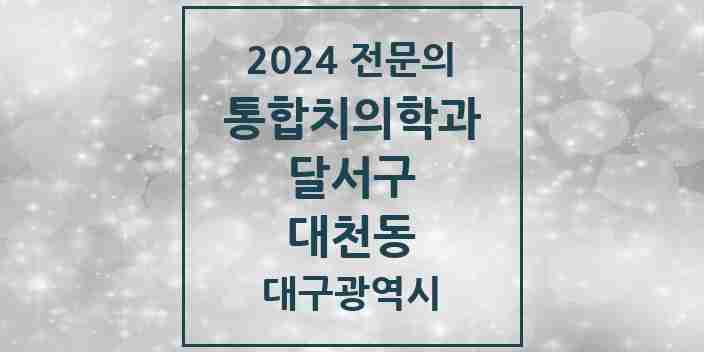 2024 대천동 통합치의학과 전문의 치과 모음 40곳 | 대구광역시 달서구 추천 리스트