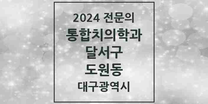 2024 도원동 통합치의학과 전문의 치과 모음 40곳 | 대구광역시 달서구 추천 리스트