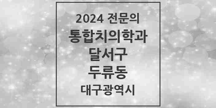 2024 두류동 통합치의학과 전문의 치과 모음 40곳 | 대구광역시 달서구 추천 리스트