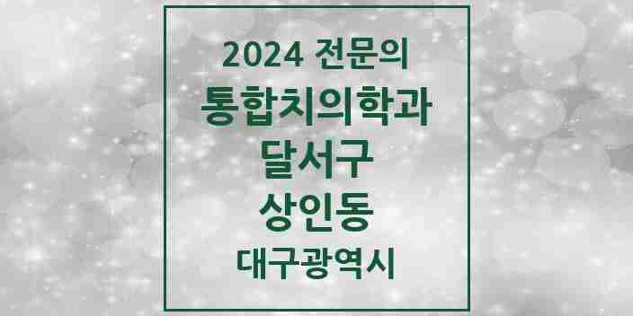 2024 상인동 통합치의학과 전문의 치과 모음 40곳 | 대구광역시 달서구 추천 리스트