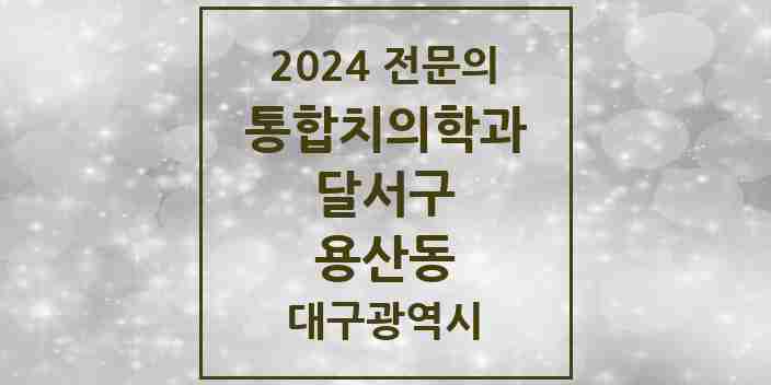 2024 용산동 통합치의학과 전문의 치과 모음 40곳 | 대구광역시 달서구 추천 리스트