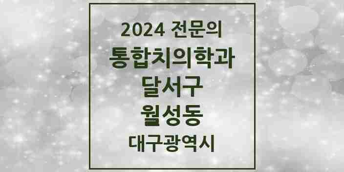 2024 월성동 통합치의학과 전문의 치과 모음 40곳 | 대구광역시 달서구 추천 리스트