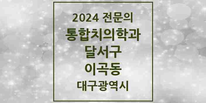 2024 이곡동 통합치의학과 전문의 치과 모음 40곳 | 대구광역시 달서구 추천 리스트