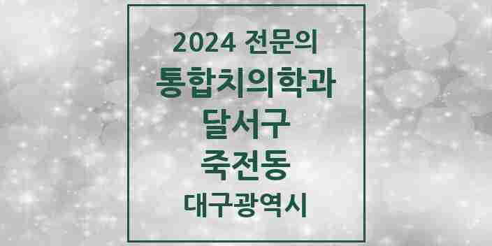 2024 죽전동 통합치의학과 전문의 치과 모음 40곳 | 대구광역시 달서구 추천 리스트