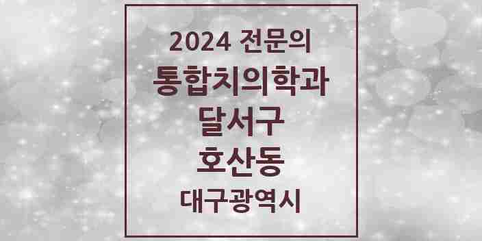 2024 호산동 통합치의학과 전문의 치과 모음 40곳 | 대구광역시 달서구 추천 리스트