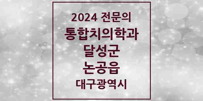 2024 논공읍 통합치의학과 전문의 치과 모음 9곳 | 대구광역시 달성군 추천 리스트