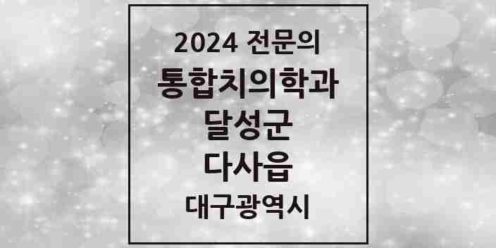 2024 다사읍 통합치의학과 전문의 치과 모음 9곳 | 대구광역시 달성군 추천 리스트