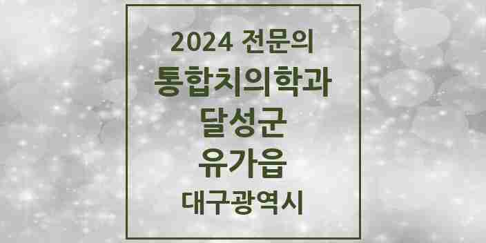 2024 유가읍 통합치의학과 전문의 치과 모음 9곳 | 대구광역시 달성군 추천 리스트