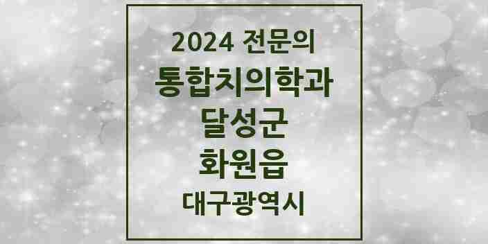 2024 화원읍 통합치의학과 전문의 치과 모음 9곳 | 대구광역시 달성군 추천 리스트