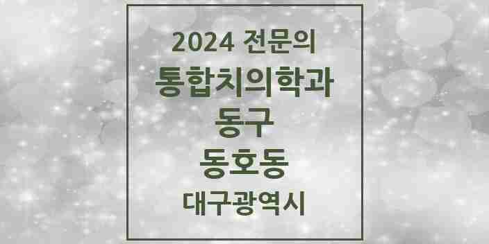 2024 동호동 통합치의학과 전문의 치과 모음 16곳 | 대구광역시 동구 추천 리스트