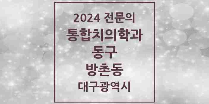 2024 방촌동 통합치의학과 전문의 치과 모음 16곳 | 대구광역시 동구 추천 리스트