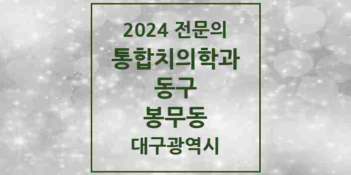 2024 봉무동 통합치의학과 전문의 치과 모음 16곳 | 대구광역시 동구 추천 리스트