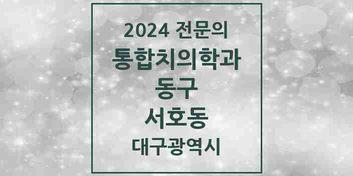 2024 서호동 통합치의학과 전문의 치과 모음 16곳 | 대구광역시 동구 추천 리스트