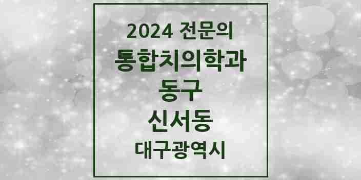 2024 신서동 통합치의학과 전문의 치과 모음 16곳 | 대구광역시 동구 추천 리스트