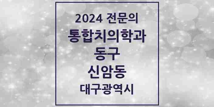 2024 신암동 통합치의학과 전문의 치과 모음 16곳 | 대구광역시 동구 추천 리스트