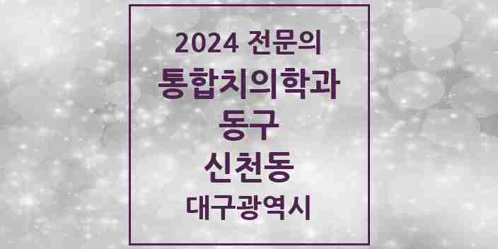 2024 신천동 통합치의학과 전문의 치과 모음 16곳 | 대구광역시 동구 추천 리스트