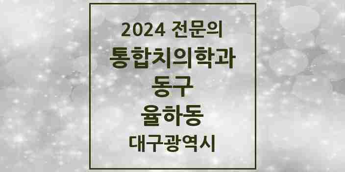 2024 율하동 통합치의학과 전문의 치과 모음 16곳 | 대구광역시 동구 추천 리스트