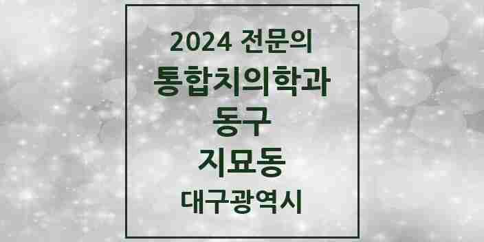 2024 지묘동 통합치의학과 전문의 치과 모음 16곳 | 대구광역시 동구 추천 리스트