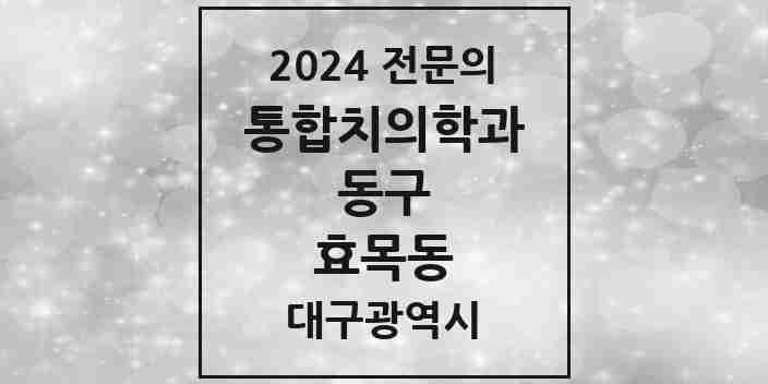 2024 효목동 통합치의학과 전문의 치과 모음 16곳 | 대구광역시 동구 추천 리스트