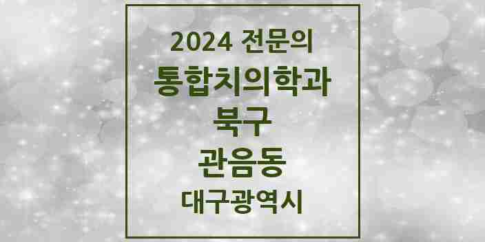 2024 관음동 통합치의학과 전문의 치과 모음 22곳 | 대구광역시 북구 추천 리스트