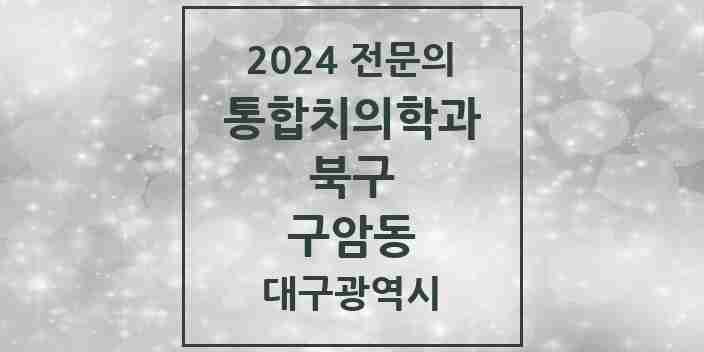 2024 구암동 통합치의학과 전문의 치과 모음 22곳 | 대구광역시 북구 추천 리스트