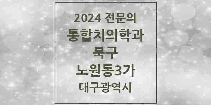 2024 노원동3가 통합치의학과 전문의 치과 모음 22곳 | 대구광역시 북구 추천 리스트