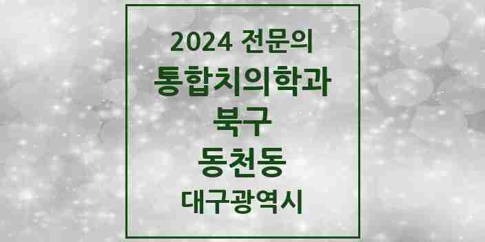 2024 동천동 통합치의학과 전문의 치과 모음 22곳 | 대구광역시 북구 추천 리스트