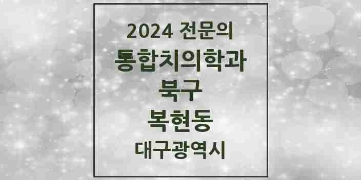 2024 복현동 통합치의학과 전문의 치과 모음 22곳 | 대구광역시 북구 추천 리스트