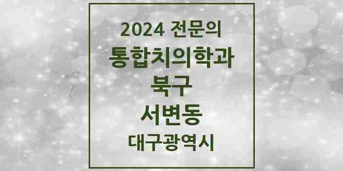 2024 서변동 통합치의학과 전문의 치과 모음 22곳 | 대구광역시 북구 추천 리스트