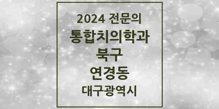 2024 연경동 통합치의학과 전문의 치과 모음 22곳 | 대구광역시 북구 추천 리스트