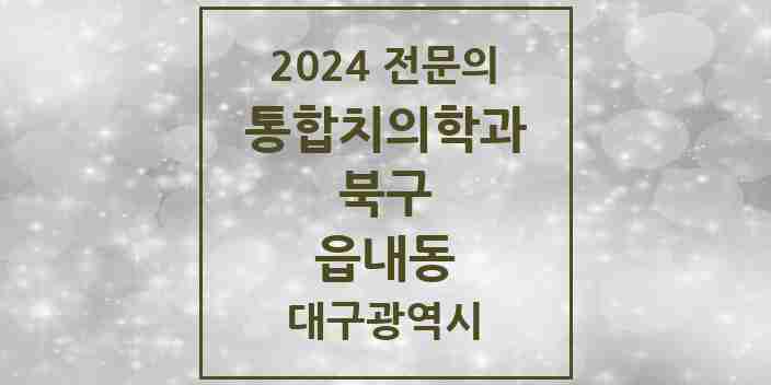 2024 읍내동 통합치의학과 전문의 치과 모음 22곳 | 대구광역시 북구 추천 리스트