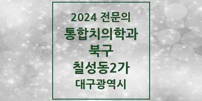 2024 칠성동2가 통합치의학과 전문의 치과 모음 22곳 | 대구광역시 북구 추천 리스트