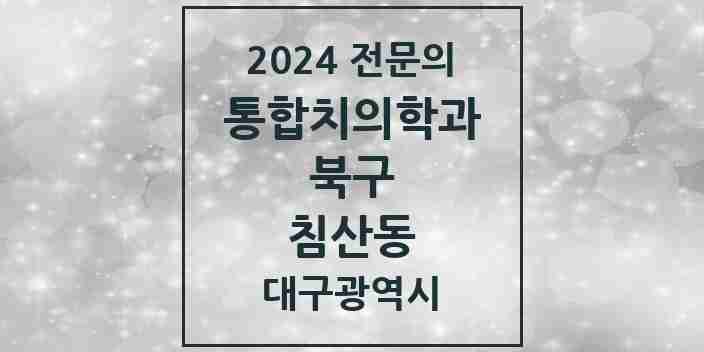 2024 침산동 통합치의학과 전문의 치과 모음 22곳 | 대구광역시 북구 추천 리스트