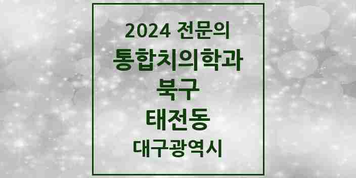 2024 태전동 통합치의학과 전문의 치과 모음 22곳 | 대구광역시 북구 추천 리스트