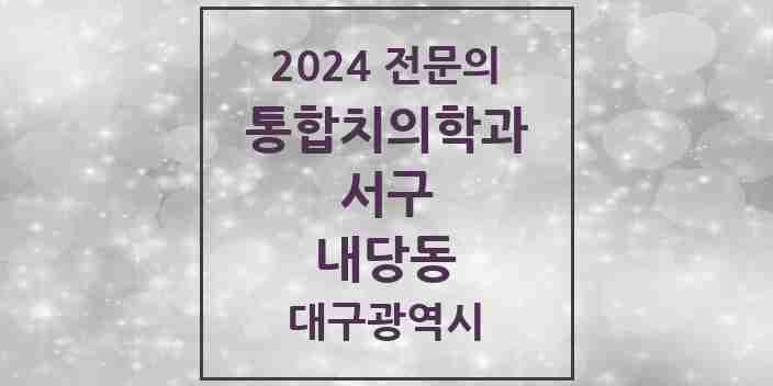 2024 내당동 통합치의학과 전문의 치과 모음 5곳 | 대구광역시 서구 추천 리스트