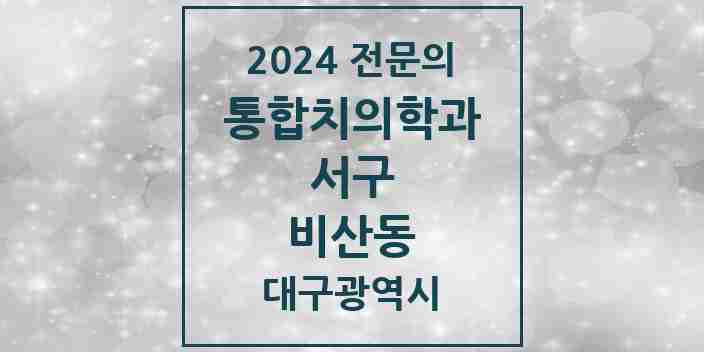 2024 비산동 통합치의학과 전문의 치과 모음 5곳 | 대구광역시 서구 추천 리스트