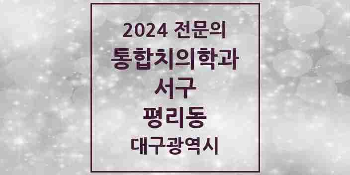 2024 평리동 통합치의학과 전문의 치과 모음 5곳 | 대구광역시 서구 추천 리스트