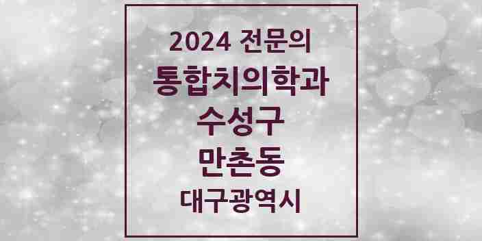 2024 만촌동 통합치의학과 전문의 치과 모음 26곳 | 대구광역시 수성구 추천 리스트