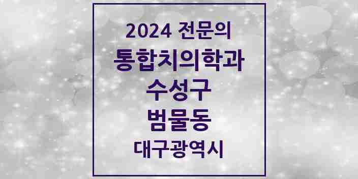 2024 범물동 통합치의학과 전문의 치과 모음 26곳 | 대구광역시 수성구 추천 리스트