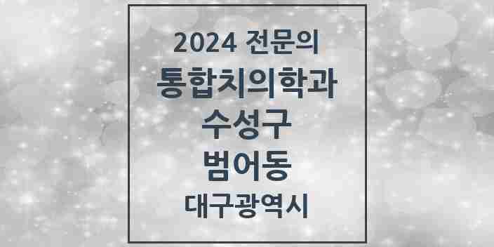 2024 범어동 통합치의학과 전문의 치과 모음 26곳 | 대구광역시 수성구 추천 리스트