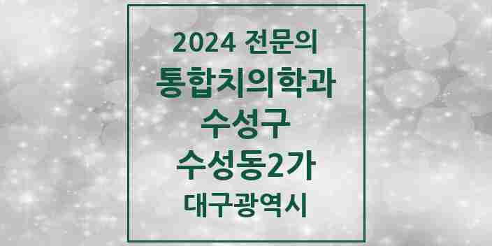 2024 수성동2가 통합치의학과 전문의 치과 모음 26곳 | 대구광역시 수성구 추천 리스트