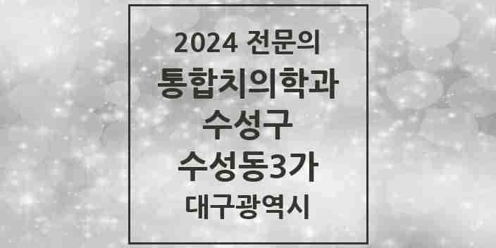 2024 수성동3가 통합치의학과 전문의 치과 모음 26곳 | 대구광역시 수성구 추천 리스트