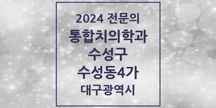 2024 수성동4가 통합치의학과 전문의 치과 모음 26곳 | 대구광역시 수성구 추천 리스트