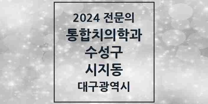 2024 시지동 통합치의학과 전문의 치과 모음 26곳 | 대구광역시 수성구 추천 리스트