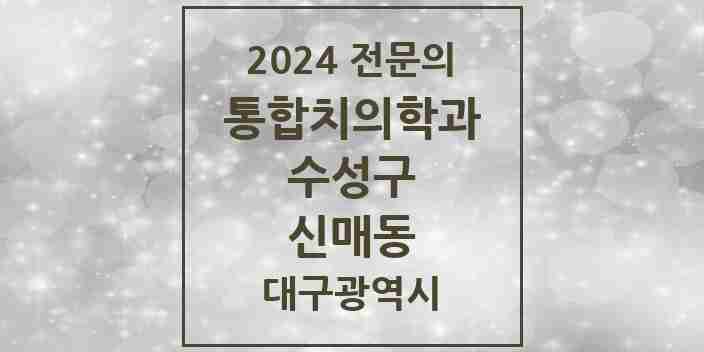 2024 신매동 통합치의학과 전문의 치과 모음 26곳 | 대구광역시 수성구 추천 리스트