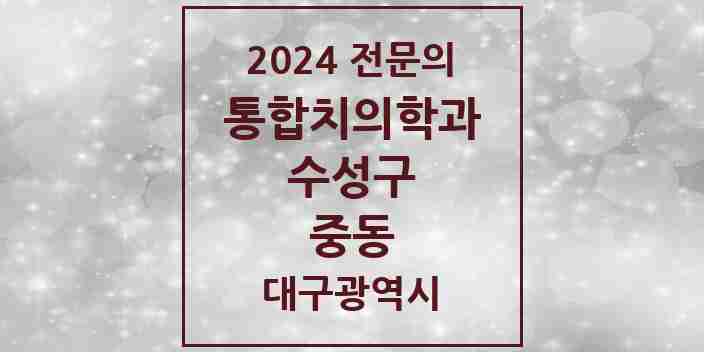 2024 중동 통합치의학과 전문의 치과 모음 26곳 | 대구광역시 수성구 추천 리스트