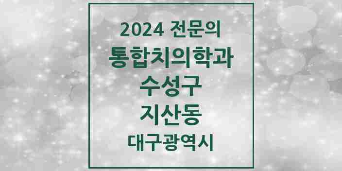 2024 지산동 통합치의학과 전문의 치과 모음 26곳 | 대구광역시 수성구 추천 리스트