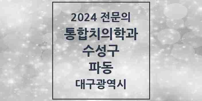 2024 파동 통합치의학과 전문의 치과 모음 26곳 | 대구광역시 수성구 추천 리스트